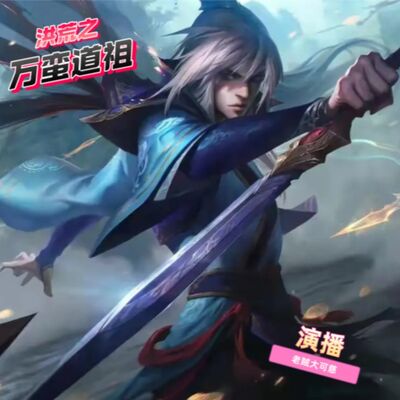 洪荒之万蛮道祖丨仙侠丨萌新单播