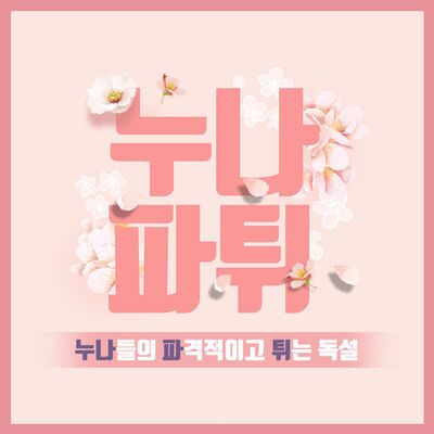 누나파튀 - 누나들의 파격적이고 튀는 독설