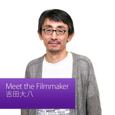 吉田大八: Meet the Filmmaker