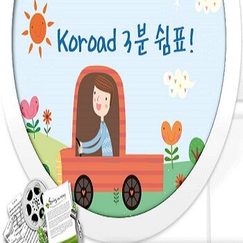 [TBN한국교통방송]Koroad 3분쉼표(코로드3분쉼표)