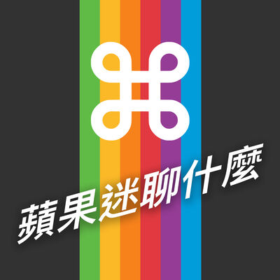 蘋果迷聊什麼