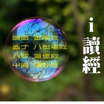 i讀經