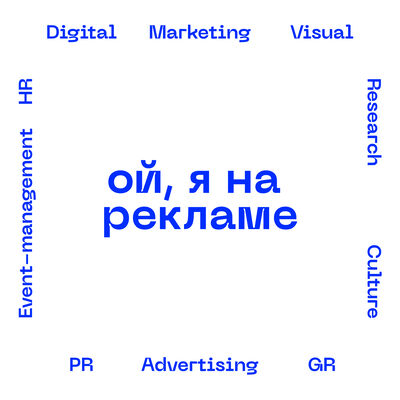 Ой, я на рекламе