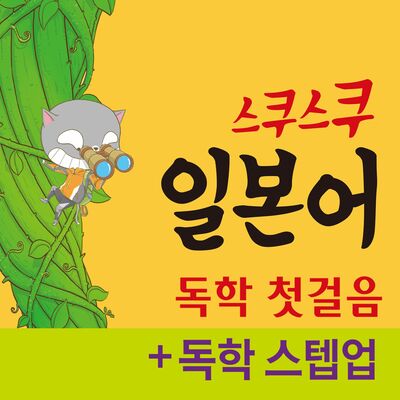 스쿠스쿠 일본어 독학 첫걸음+스텝업