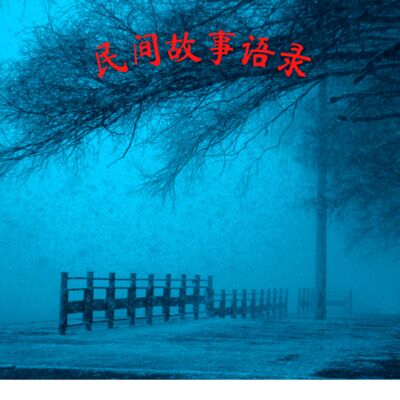 民间故事异闻录