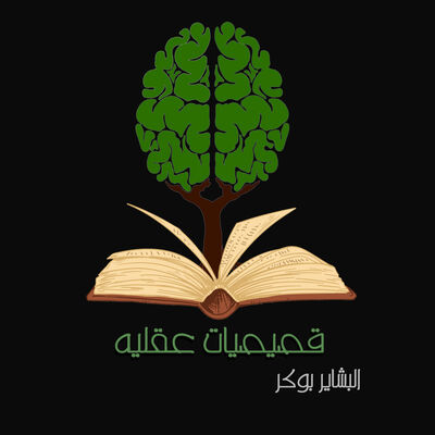 قصيصيات عقلية