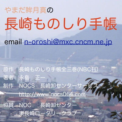 やまだ眸月真の長崎ものしり手帳
