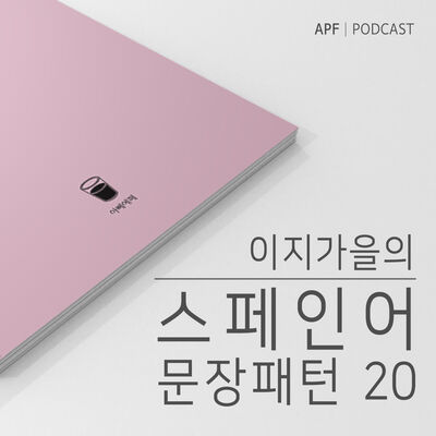 이지가을의 스페인어  문장패턴 20