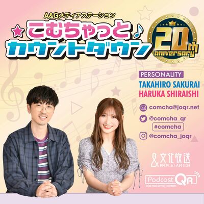 こむちゃっとカウントダウン