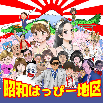 昭和はっぴー地区