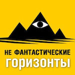 Не фантастические горизонты