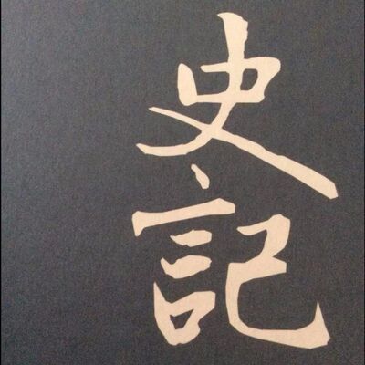 史记中的故事