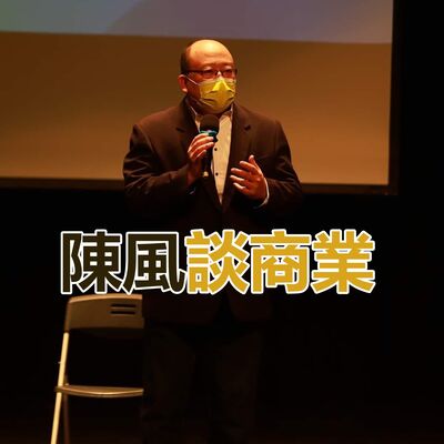 陳風老師談商業