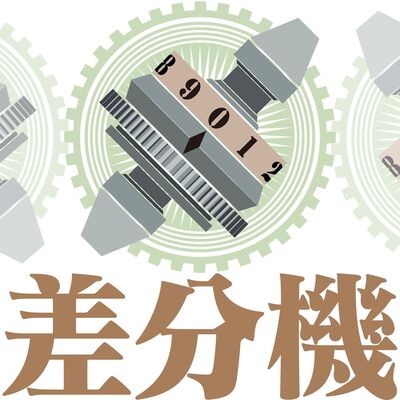 差分机 | A Difference Engine