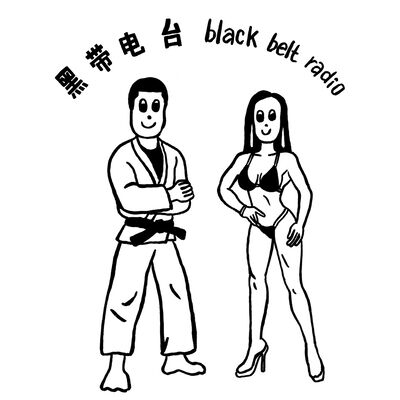 黑带电台