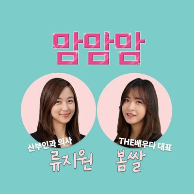 임신.출산.육아.교육 팟캐스트 [맘맘맘]