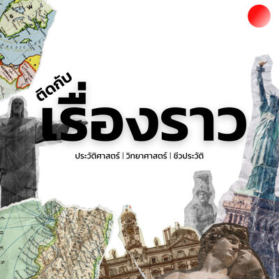 ติดกับเรื่องราว