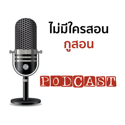 ไม่มีใครสอน กูสอน