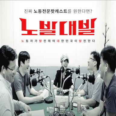 [노발대발 시즌2] 노동자가 발전해야 대한민국이 발전한다