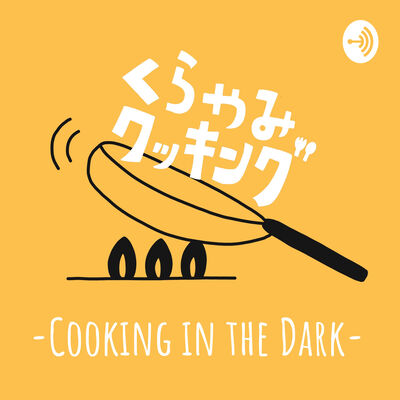 くらやみクッキング -Cooking in the Dark-