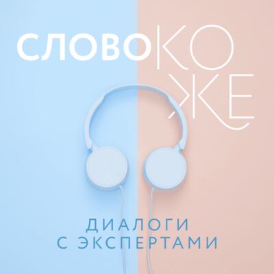 Слово коже: диалоги с экспертами