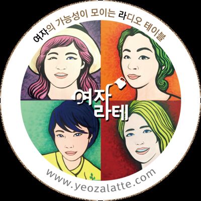 여자라테