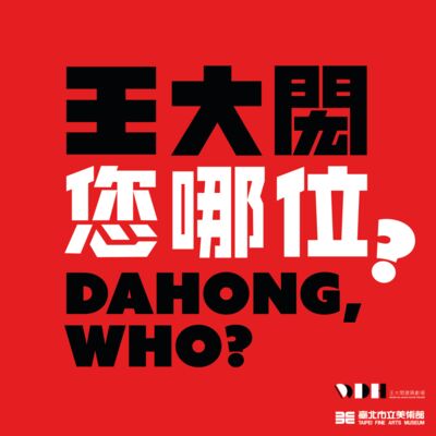 王大閎您哪位
