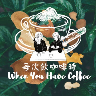 每次飲咖啡時 When You Have Coffee