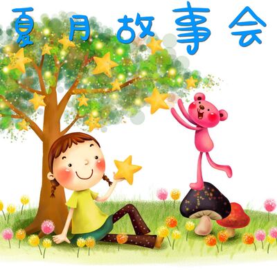 夏月【睡前故事】