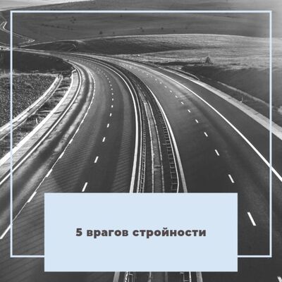 5 врагов стройности