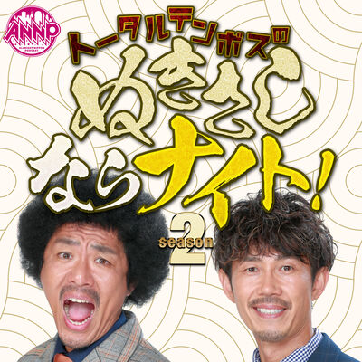 【最新回のみ】トータルテンボスのぬきさしならナイト！Season2 [オールナイトニッポンPODCAST]