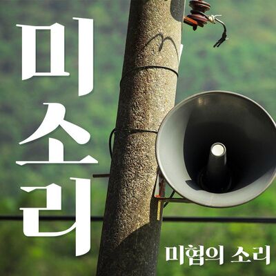 전국 팔도 미소리