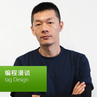 tag Design：编程漫谈