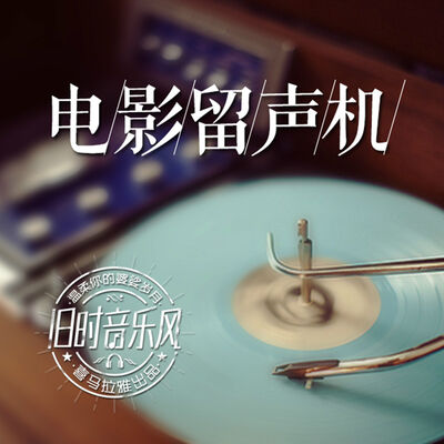 周三·电影留声机