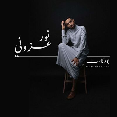 بودكاست نور عزوني