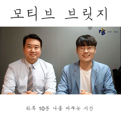 [Season 5] 모티브 브릿지 심리치유 Talk Show  '내 인생 단 하나의 모티브'