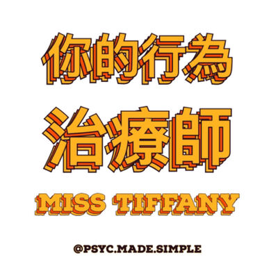 你的行為治療師- Miss Tiffany