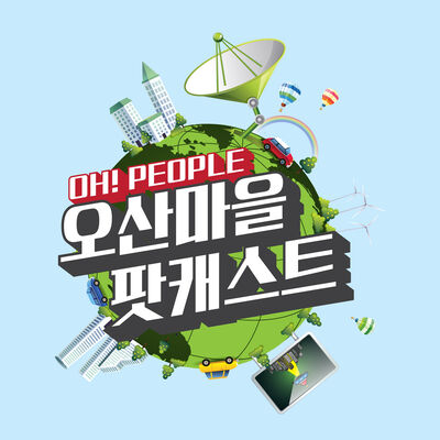오산마을 팟캐스트 오!피플