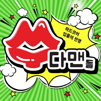 수다맨들