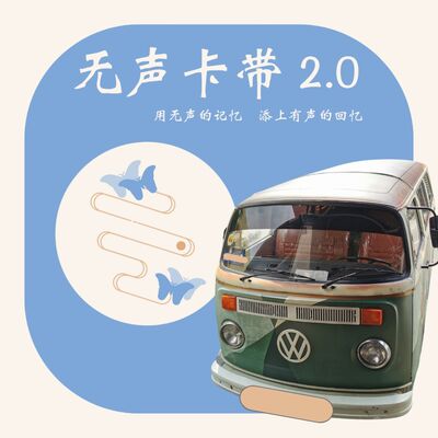 无声卡带 The Silent Cassette
