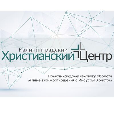 Калининградский Христианский центр