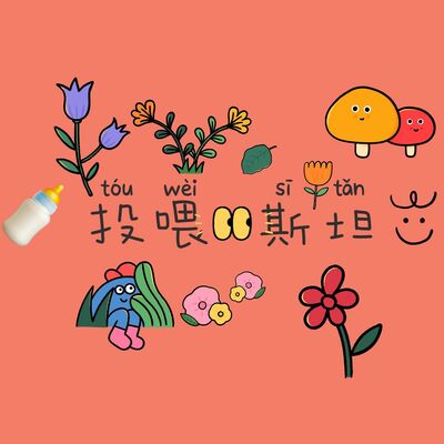 投喂斯坦零售铺