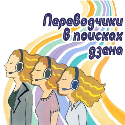 Переводчики в поисках дзена