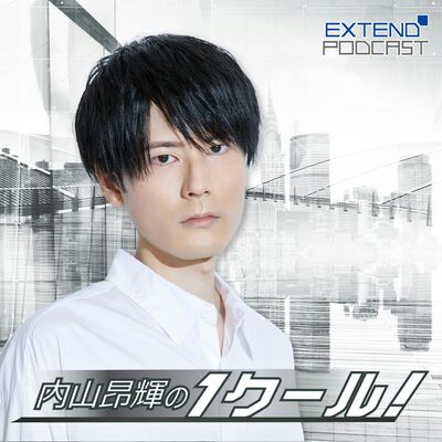 内山昂輝の１クール！