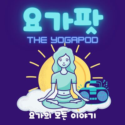 요가의 모든 이야기, 요가팟(YogaPod)