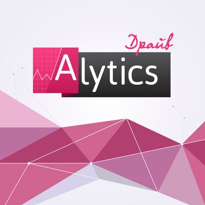 Alytics.Драйв