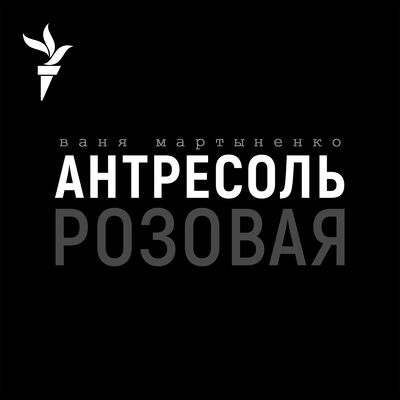 Розовая Антресоль