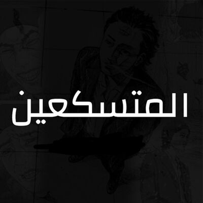 المتسكعين