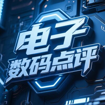 电子数码点评
