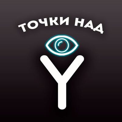 Точки над Y